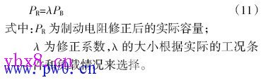 制动电阻的计算方法及对比分析